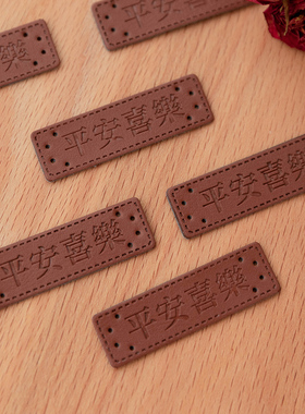 手工DIY布艺包包编织围巾帽子装饰品平安喜乐皮标