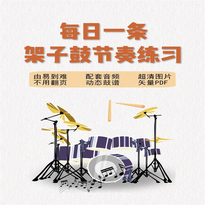 基本功架子鼓练习动态鼓谱节奏型