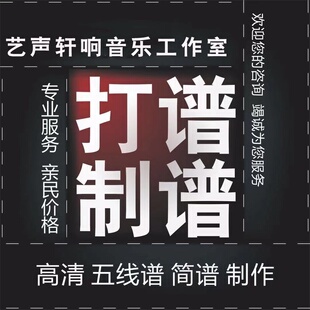 简谱制作钢琴谱转数字谱人工翻译专业软件制谱DIY听音乐扒谱整理
