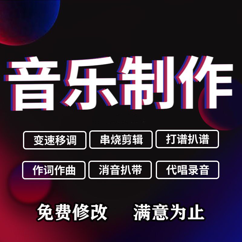 歌曲消音伴奏降调修音流行音乐专业剪辑变速扒谱拼接提取