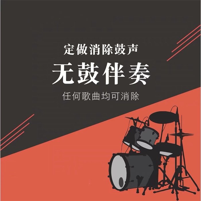 架子鼓无鼓伴奏消除人声软件预备拍消除鼓声专业动态鼓点制作