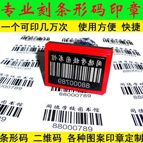 条码二维码印章盖印方便清晰