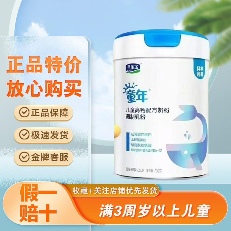 君乐宝童年儿童高钙配方奶粉700g
