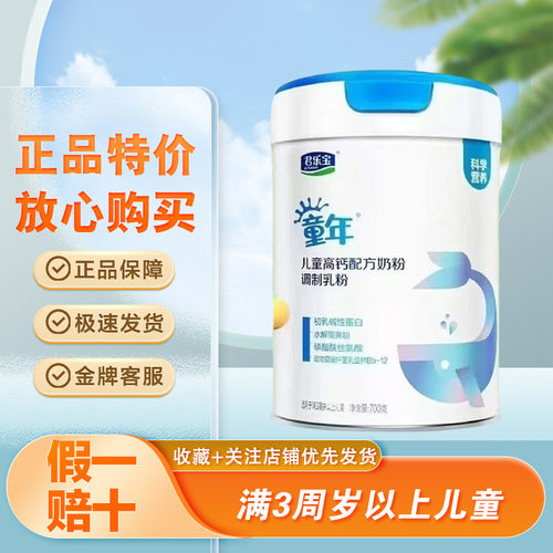 君乐宝童年儿童高钙配方奶粉700g