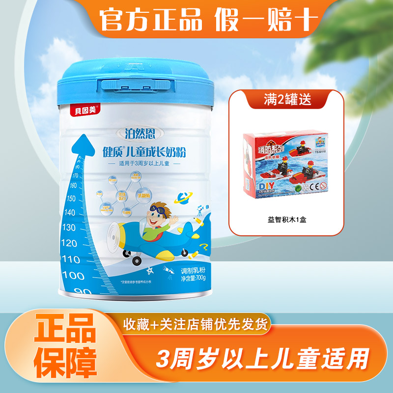 贝因美泊然恩健质儿童奶粉700克罐装学生儿童早餐营养奶粉正品