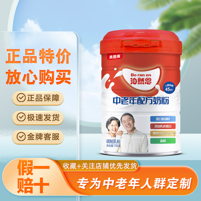 贝因美泊然恩中老年奶粉