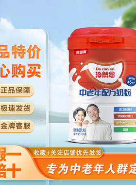 正品贝因美泊然恩中老年配方奶粉700g罐装成人老年早餐营养牛奶粉