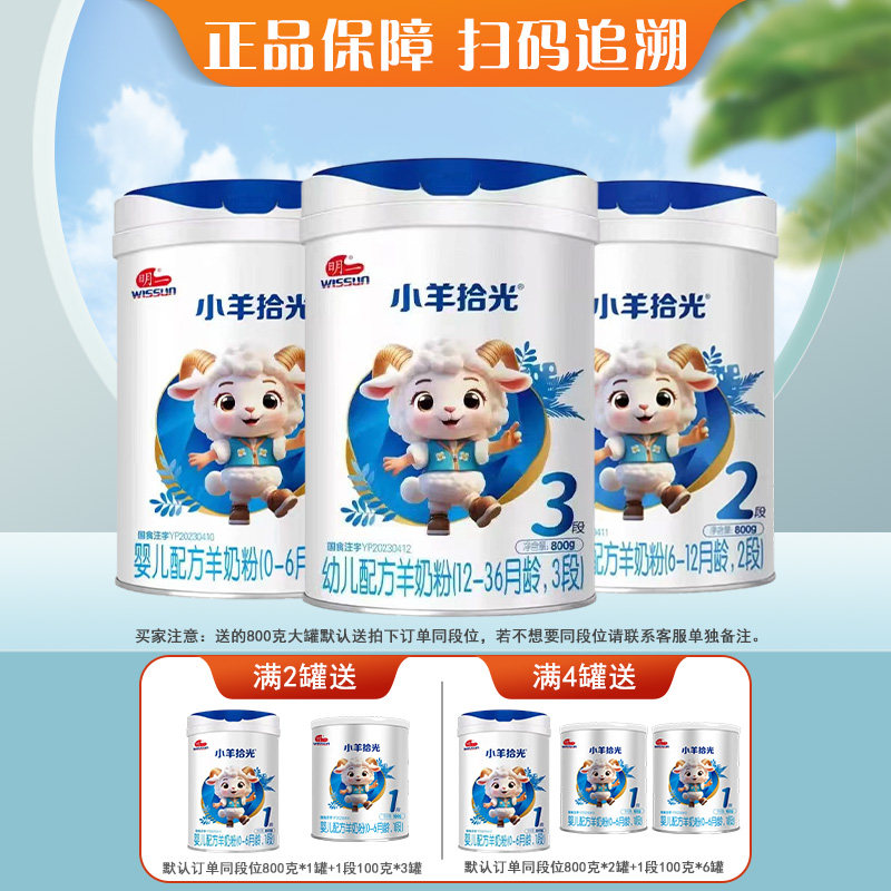正品明一小羊拾光1段2段3段婴幼儿配方羊奶粉三段800克罐装