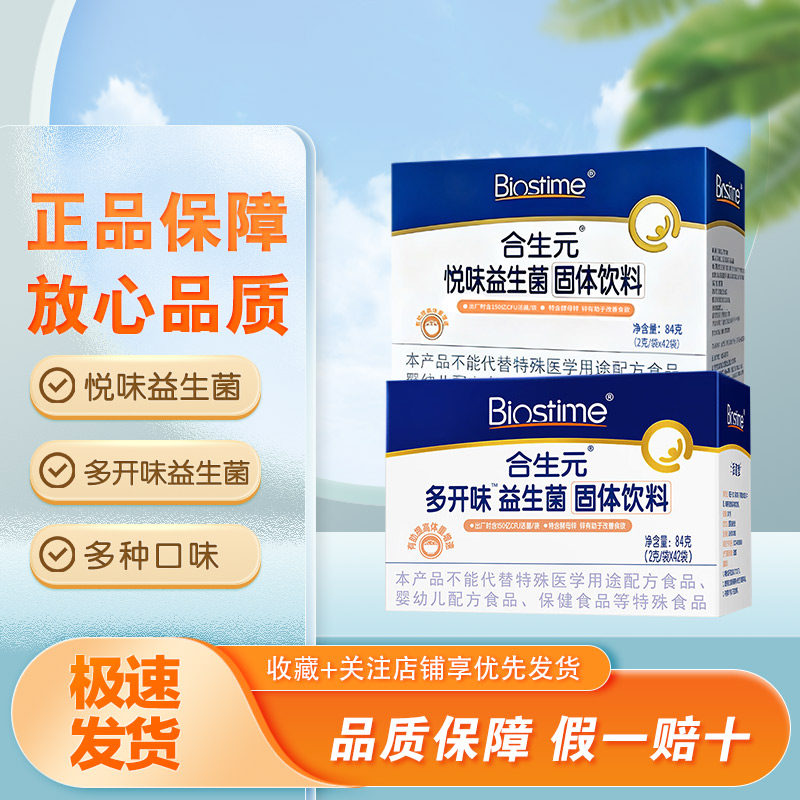 【84袋特价】合生元多开味/悦味益生菌固体饮料84克盒装正品保证