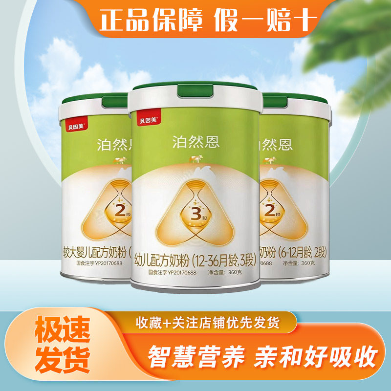 贝因美泊然恩1段2段3段婴幼儿配方奶粉360克罐装正品特价