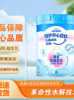 雀巢呵护开心肚肚儿童成长奶粉