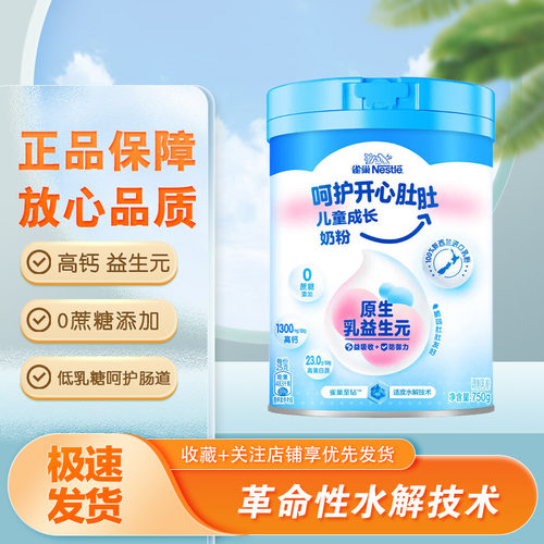 雀巢呵护开心肚肚儿童成长奶粉