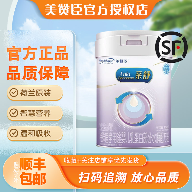 美赞臣亲舒1段特殊配方婴儿奶粉