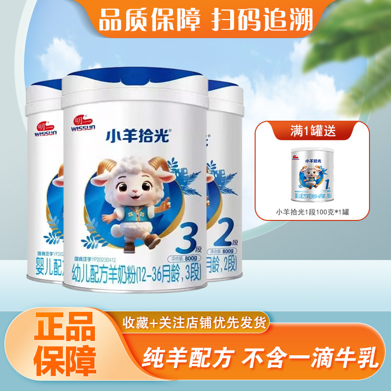 明一小羊拾光1段2段3段800克罐装婴幼儿配方羊奶粉正品保证