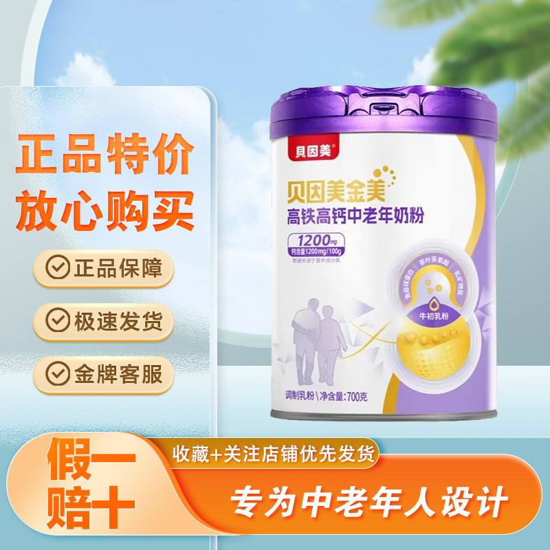 贝因美金美高铁高钙中老年奶粉700克罐装成人奶粉正品整箱特价