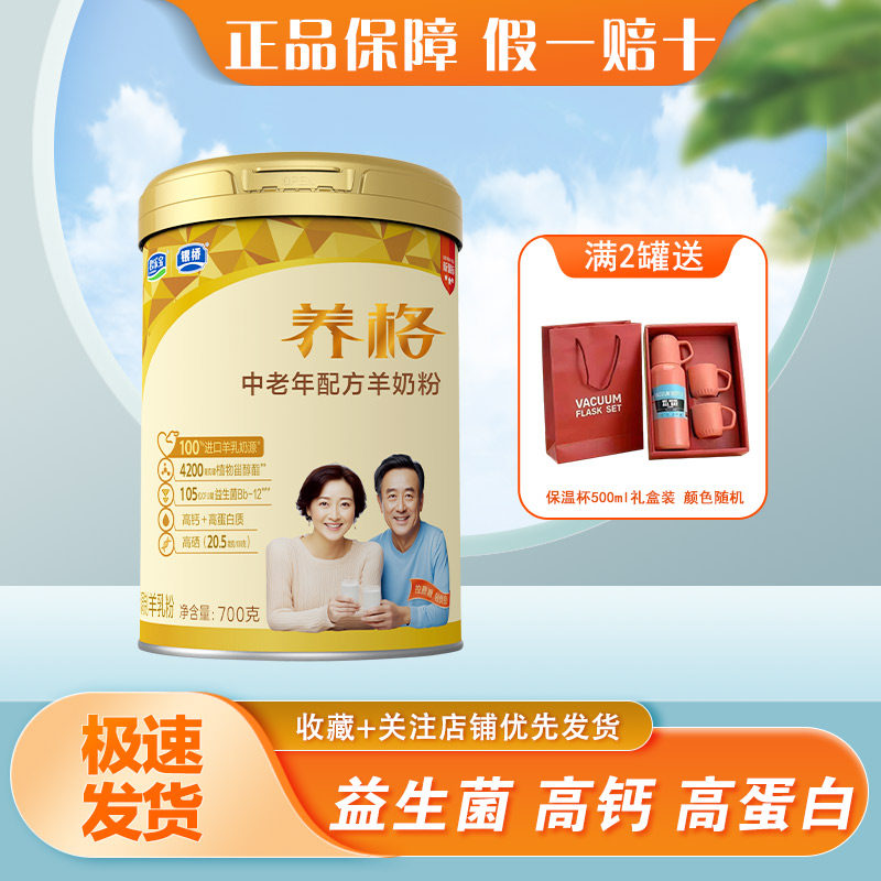 君乐宝银桥养格中老年配方羊奶粉成人老年高钙益生菌奶粉700g正品