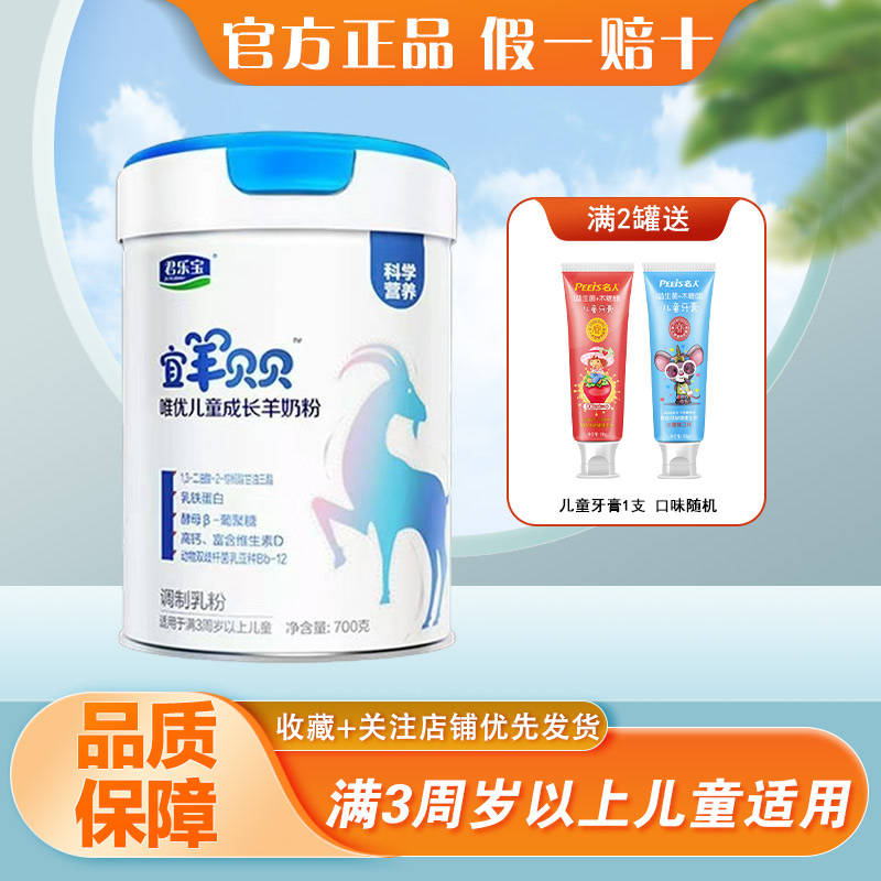 君乐宝宜羊贝贝儿童成长羊奶粉