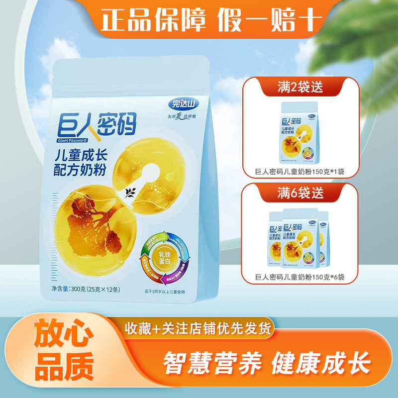 正品完达山巨人密码儿童成长配方奶粉300克袋装中小学生高钙奶粉