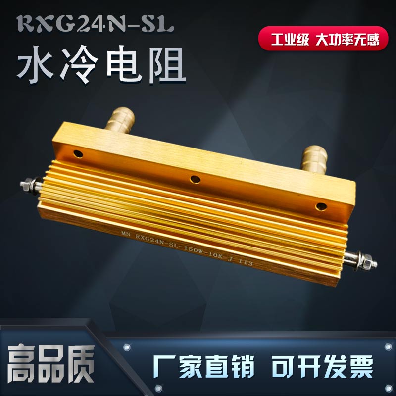 RXG24N-SL 150W 10K 1000欧大功率黄金铝壳电阻水冷散热电阻器