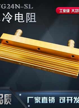 RXG24N-SL 150W 10K 1000欧 大功率黄金铝壳电阻 水冷散热电阻器