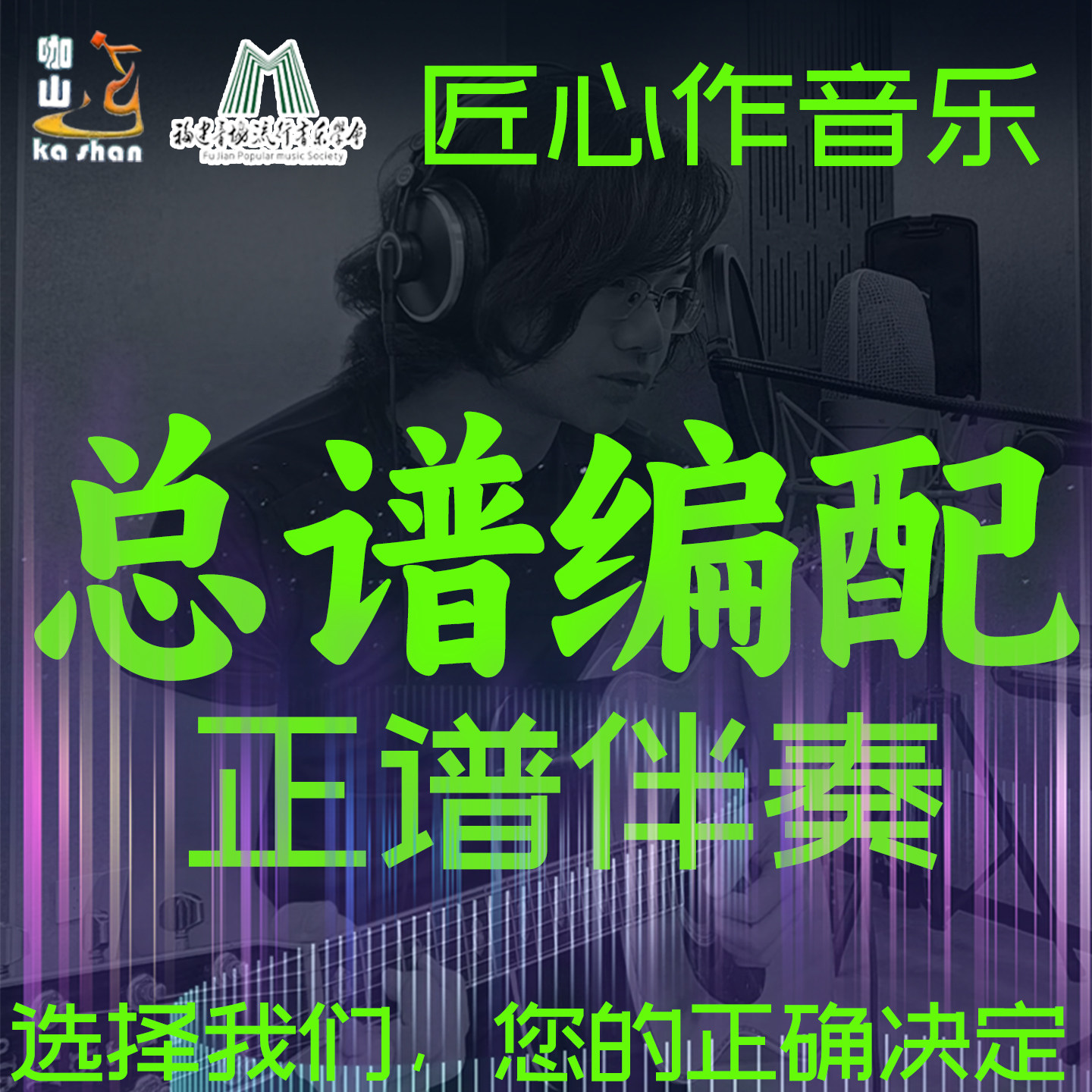 【咖山音乐】高端大型音乐制作总谱编配正谱伴奏管弦乐多声部混声