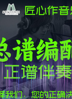 总谱编配正谱伴奏管弦乐多声部