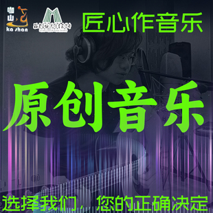 定制原创音乐歌曲制作写歌作词作曲编曲伴奏配乐录音代唱修音混音