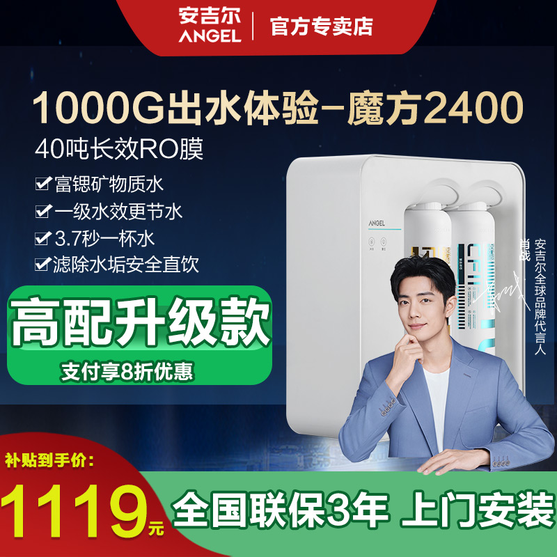 安吉尔净水器家用直饮厨房RO反渗透无桶净水机魔方2400净饮水机