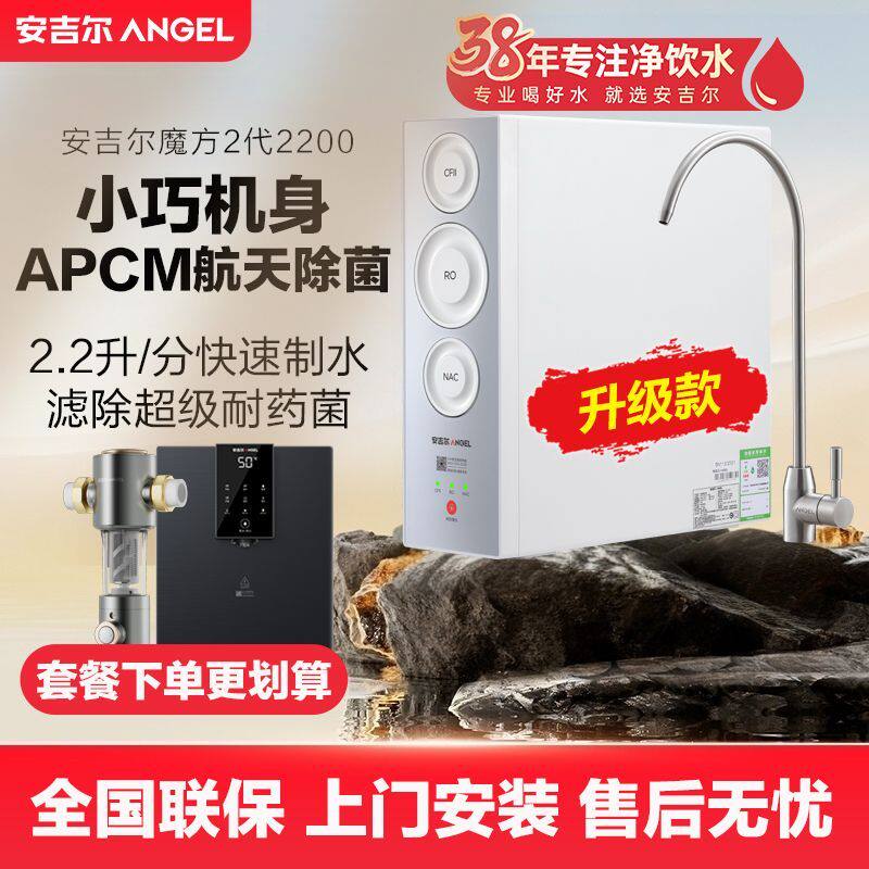 安吉尔净水器家用自来水过滤器反渗透饮水机魔方2代2200