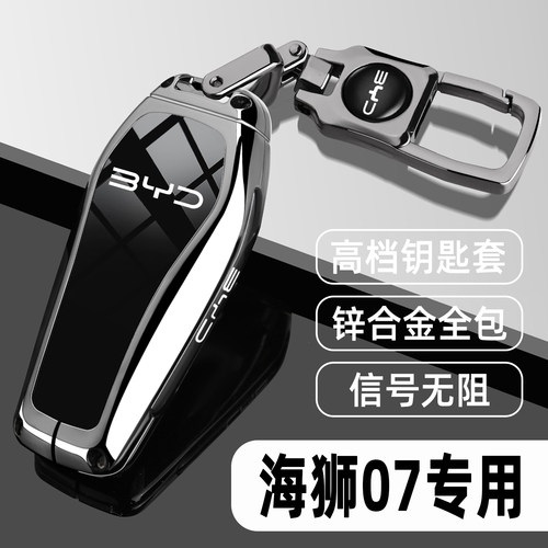 2025款比亚迪海狮07ev 610长续航版专用高档钥匙套550智航车壳扣