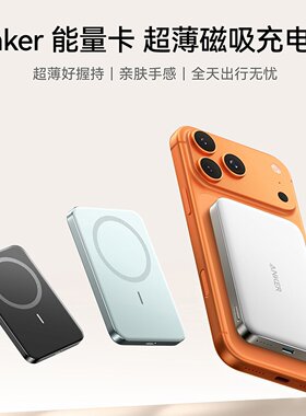 ANKER安克MagGo磁吸充电宝便携适合苹果17pro无线Magsafe移动电源