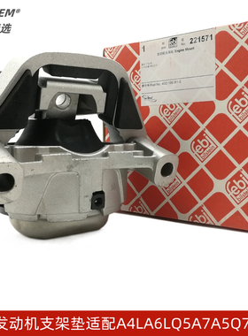 febi适配奥迪A4LA6LQ5Q7A7A8LA5发动机支架机脚胶机爪垫波箱胶垫