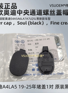 原装正适配奥迪Q5LA6LA4LA5中央通道盖板油门踏板螺丝盖中控堵盖