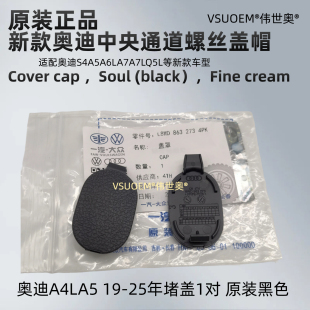 原装适配奥迪Q5LA6LA4LA5A3L中央通道盖板油门踏板螺丝盖中控堵盖