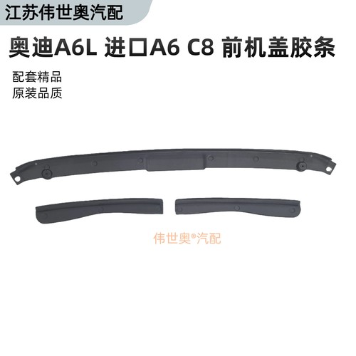 A6LC8前机盖胶条密封条