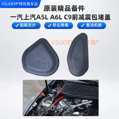 A5LA6LC9前减震器上盖机舱防尘盖