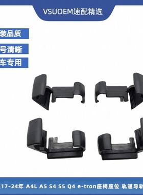 适配奥迪A4L S4 A5 S5 Q4 17-24款座椅导轨堵盖座位滑轨堵头原装