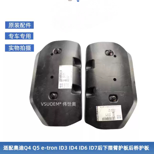 Q4ID3ID4后下摆臂护板托臂盖板