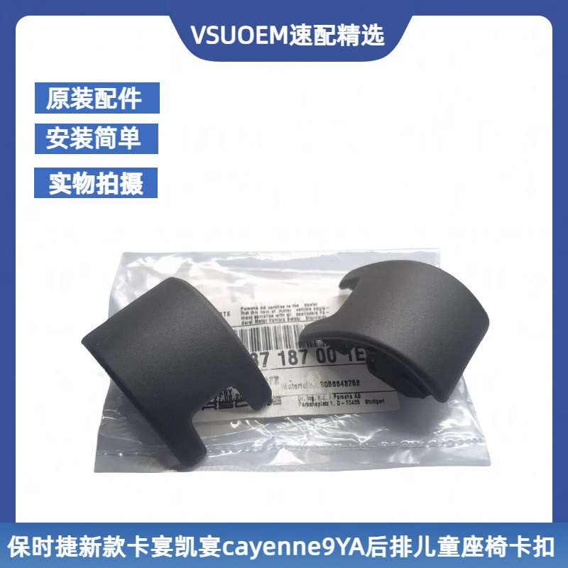 全新卡宴后排儿童座椅卡扣原装