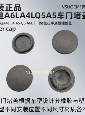 适配奥迪A4LQ5A6LS4A5S6车门堵盖螺丝盖门拉手底座螺栓闷盖原装