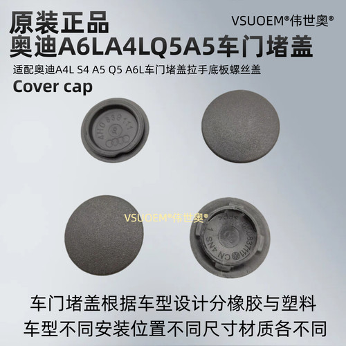 A4LQ5A6LS4A5S6车门螺丝堵盖