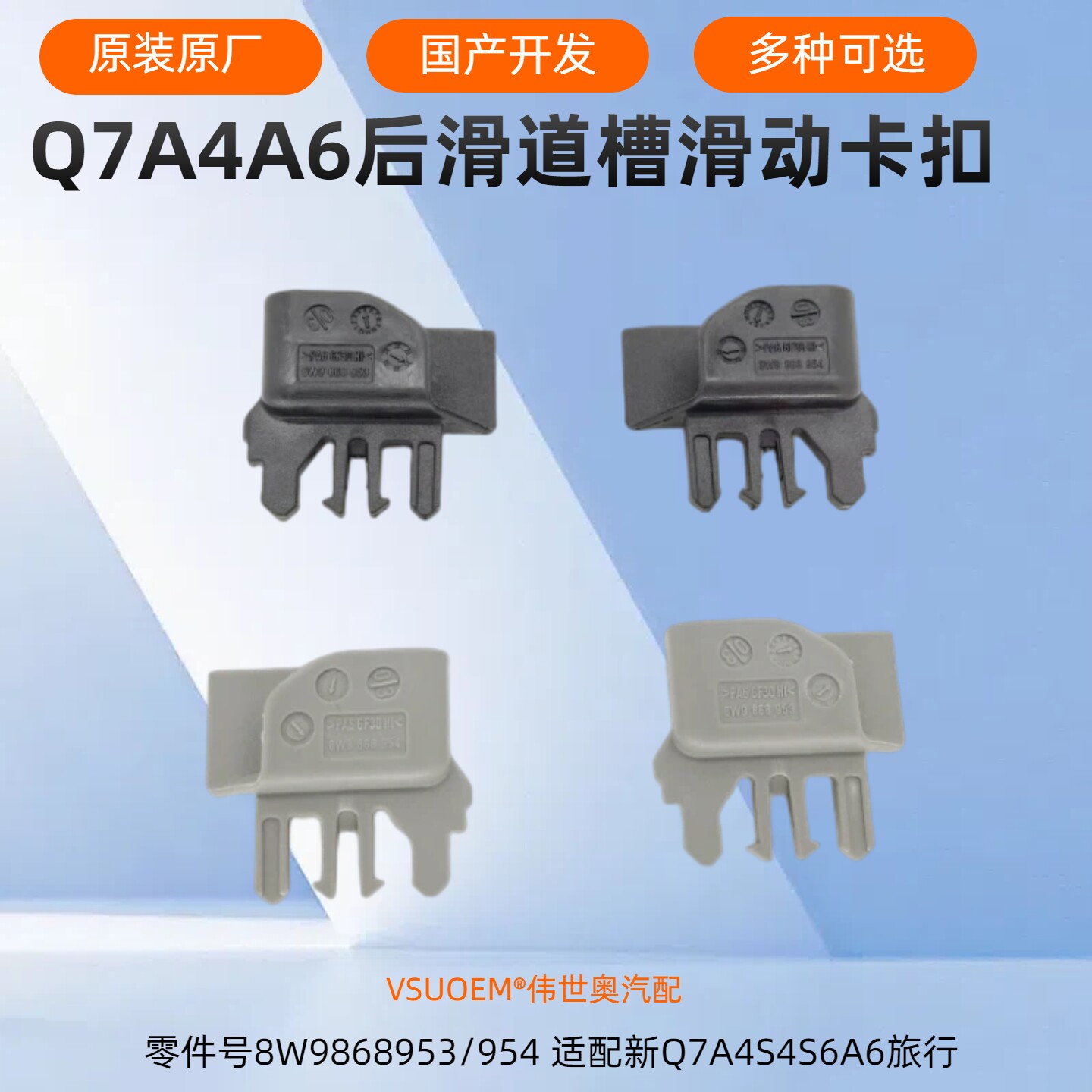 Q7A4S4A6RS6后遮物帘滑道卡扣