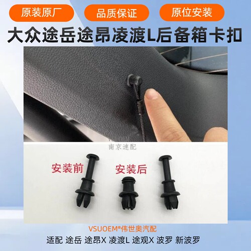 途昂X途岳凌渡L后备箱卡扣VSUOEM