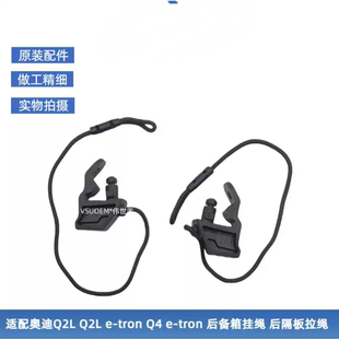 tron 适配奥迪Q2L Q2L tron后备箱挂隔板绳后尾门台板拉绳