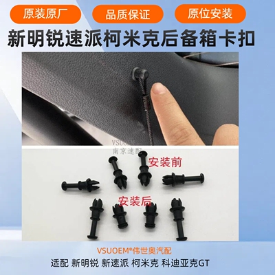 新明锐速派柯珞克后备箱挂钩卡扣
