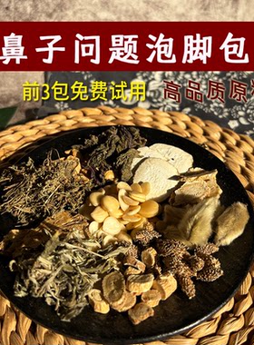 鼻通泡脚药包儿童成人秋冬四季调理鼻舒足浴辛夷鹅不食苍耳子14付
