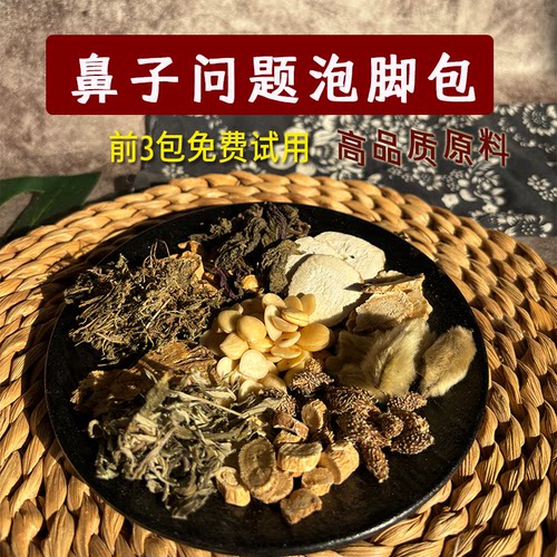 鼻通泡脚药包儿童成人秋冬四季调理鼻舒足浴辛夷鹅不食苍耳子14付