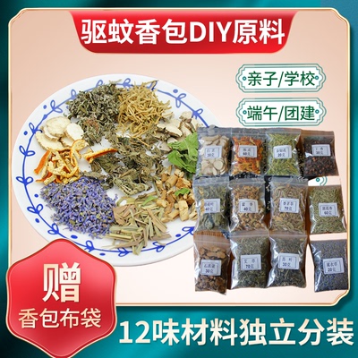 端午节中药驱蚊香包diy手工材料