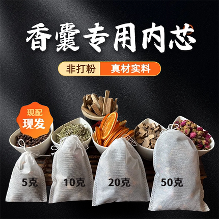 香包香囊替换药芯香袋内胆密封袋填充材料批发睡眠汽车手工香薰包