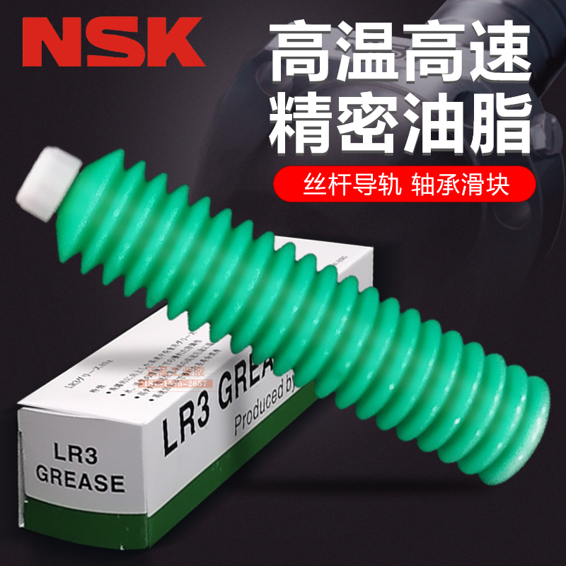 原装日本NSK高速高温主轴精密轴承润滑脂LR3滚珠丝杆导轨润滑油脂